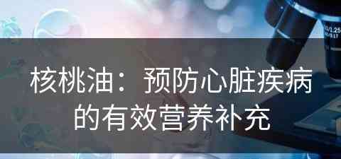 核桃油：预防心脏疾病的有效营养补充